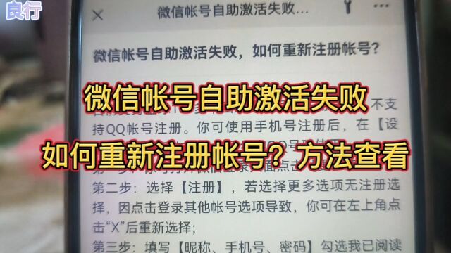 微信帐号自助激活失败,如何重新注册帐号?方法查看