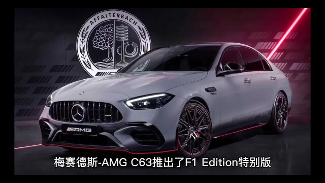 梅赛德斯AMG C63特别版