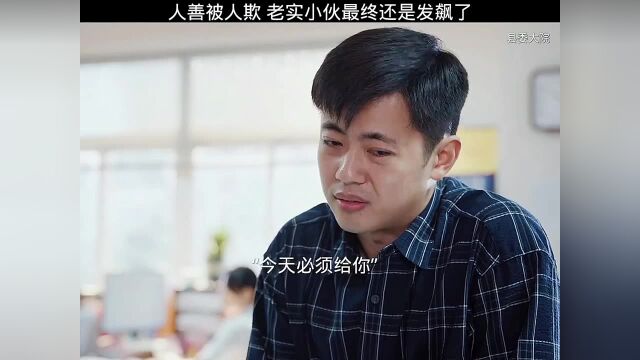 人善被人欺,小伙终究还是发飙了