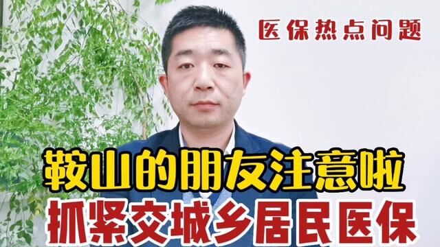 鞍山的朋友啦,抓紧交2023年度的城乡居民医保!