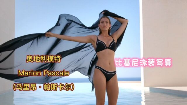 模特Marion Pascale(马里昂ⷥ𘕦–淚ᥰ”),比基尼泳装写真