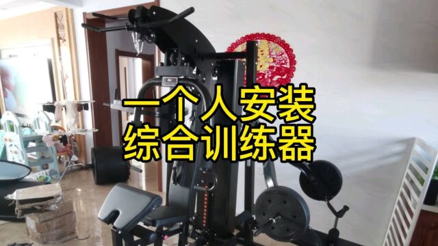 一个人安装综合训练器