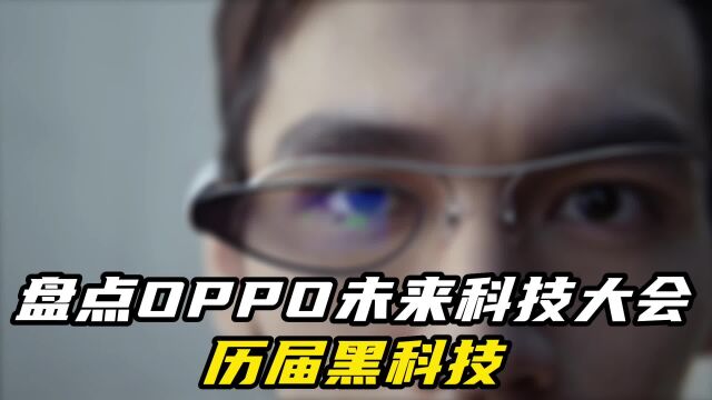 盘点回顾OPPO未来科技大会历届黑科技产品,你最爱哪款?