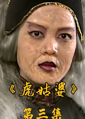 女人被神棍欺骗,成了闻风丧胆的虎姑婆童年阴影上线 3