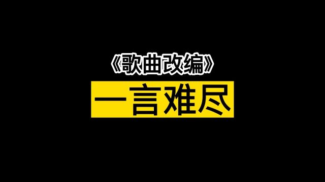 歌曲改编之一言难尽