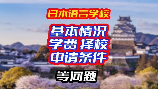 日本语言学校的基本情况