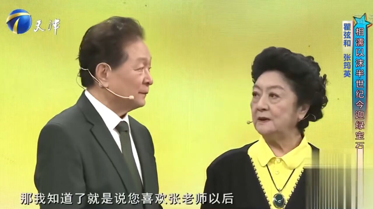 瞿弦和携张筠英登台,两人携手相伴55周年,如今感情依旧丨你看