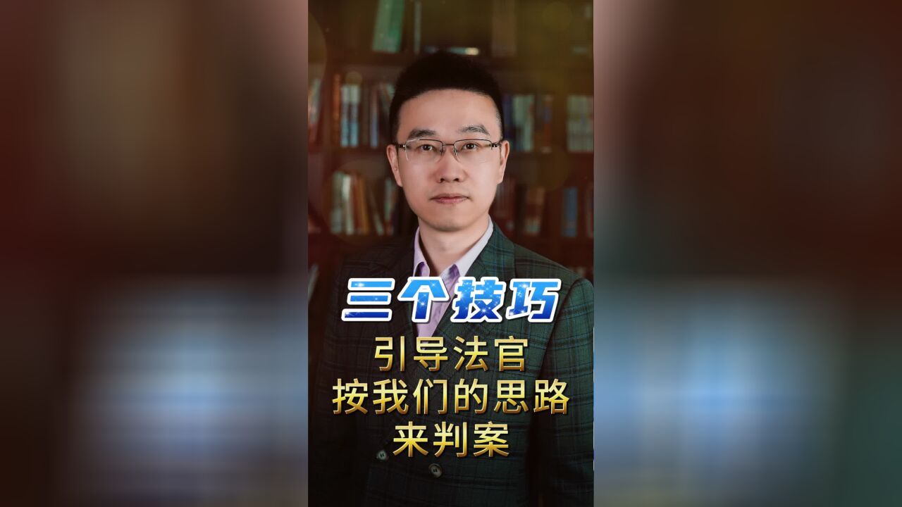 三个技巧,引导法官按我们的思路来判案