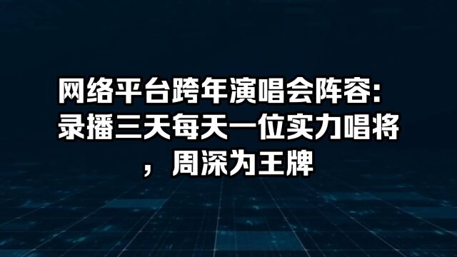 网络平台跨年演唱会:周深邓紫棋为王牌