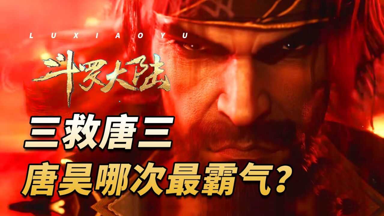 斗罗大陆：唐昊三次救唐三，哪一次最霸气？_高清1080P在线观看平台_腾讯视频