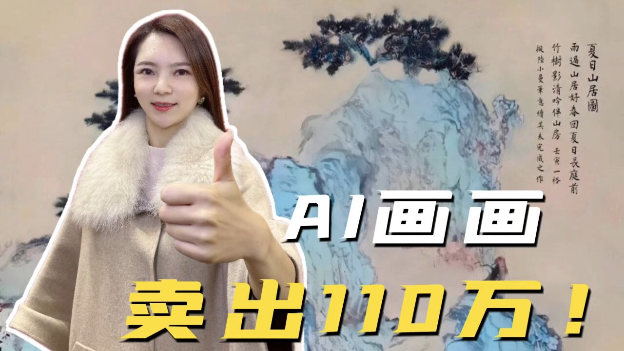 AI画画,卖出110万!