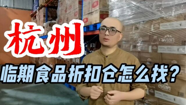 杭州临期食品批发仓库货源渠道及杭州临期食品仓库地址哪里找?临期食品货源查询平台超级供货仓教你快速查找杭州当地及附近的临期食品一手货源进货渠...