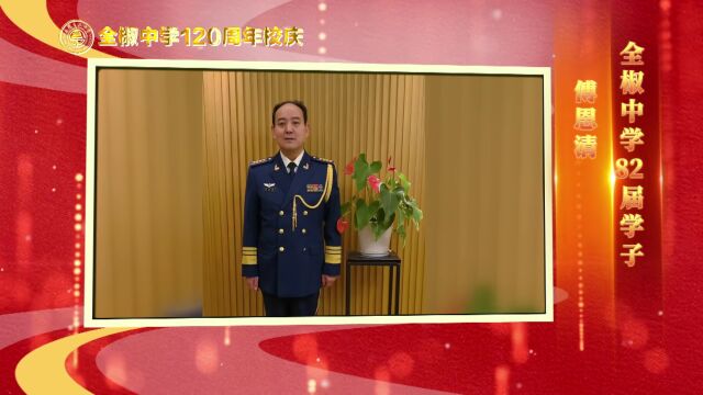 全中百廿周年 | 学子寄语感恩母校⑥