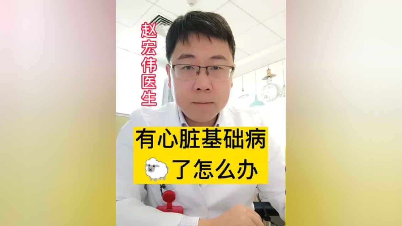 如果有心脏基础疾病,一旦感染了该怎么办?#医学知识科普 #每天跟我涨知识 #发现自己阳性了怎么办