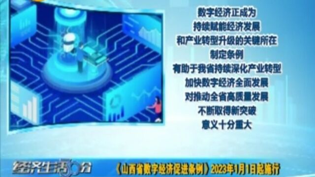 《山西省数字经济促进条例》2023年1月1日起施行