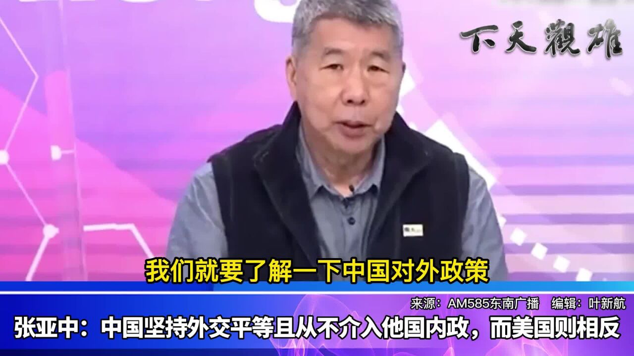 张亚中:中国坚持外交平等且从不介入他国内政,而美国则相反