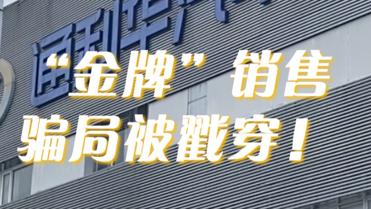 戳穿骗局!深圳一汽车销售用假合同、私账套取巨额定金