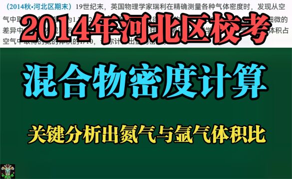 2014年河北区校考:混合物密度计算关键分析出氮气与氩气体积比