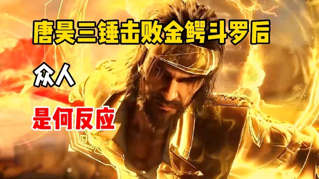 斗罗大陆: 唐昊三锤击败金鳄斗罗后,众人是何反应_腾讯视频
