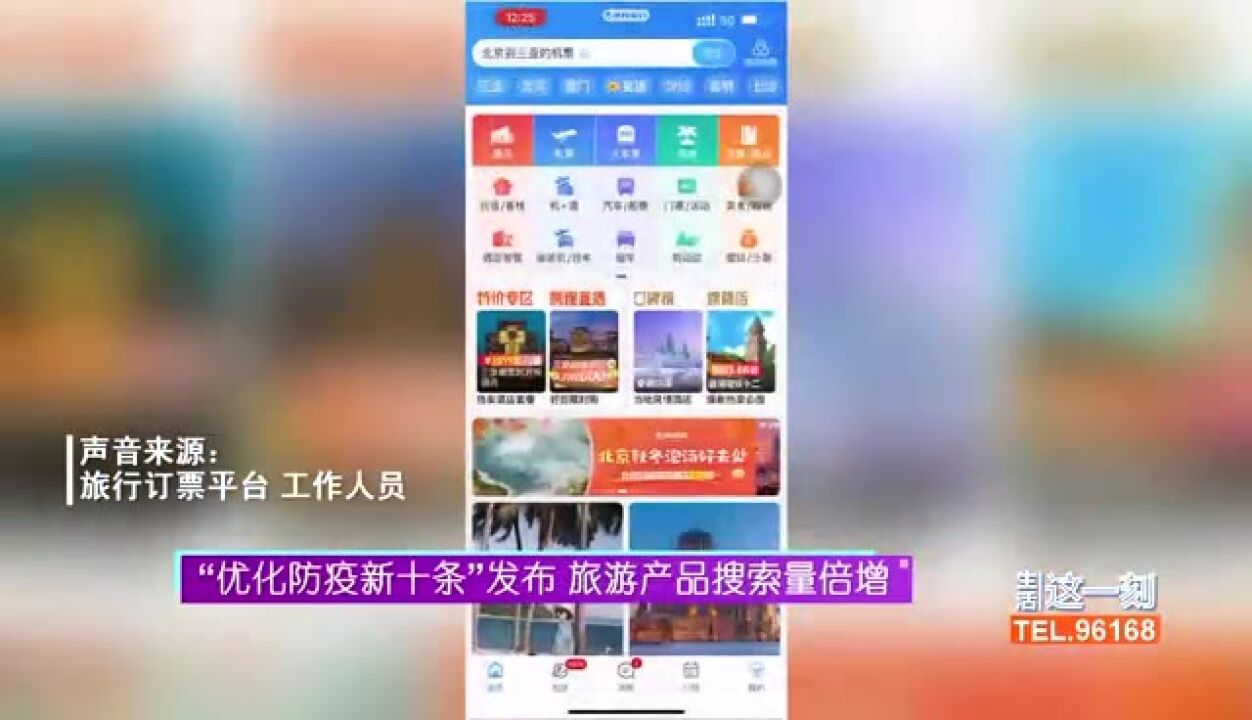 “优化防疫新十条”发布 旅游产品搜索量倍增