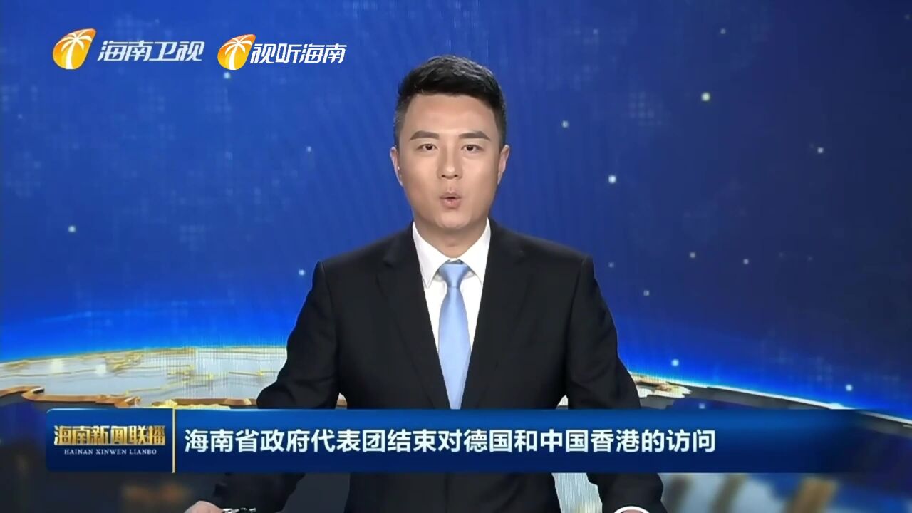 海南省政府代表团在德国开展深度招商推介:促进多方领域务实合作 实现互利共赢协同发展