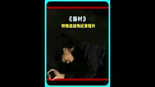 神秘的消失废弃的村庄玻璃中的人脸 岛国惊悚悬疑伪纪录短片#白天刷不到晚上逃不掉系列 #我的观影报告 #怪谈 #胆小慎入 #悬疑