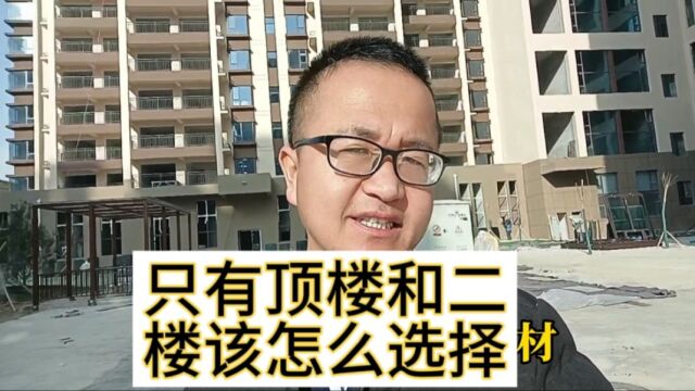 只有顶楼和二楼该怎么选择