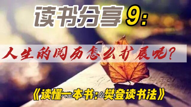 读书分享9:人生的阅历怎么扩展呢?