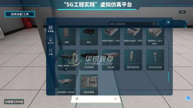 5G工程实践虚拟仿真平台,基站搭建流程3D可视化展示