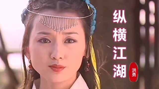 《侠客行》主题曲《纵横江湖》,英雄不为红颜折腰,豪情比天高