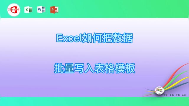 Excel如何把数据批量写入表格模板#excel