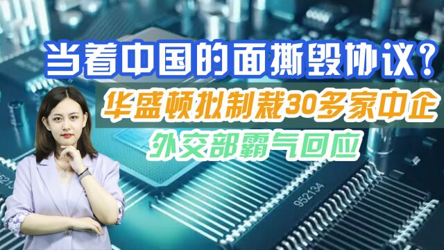 当着中国的面拜登撕毁协议,30多家中企纳入美国射程,外交部绝不妥协