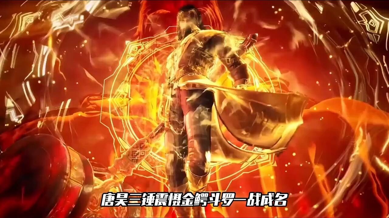 唐昊三锤震慑金鳄斗罗一战成名,这也恰巧是唐晨的陨落之际!_腾讯视频