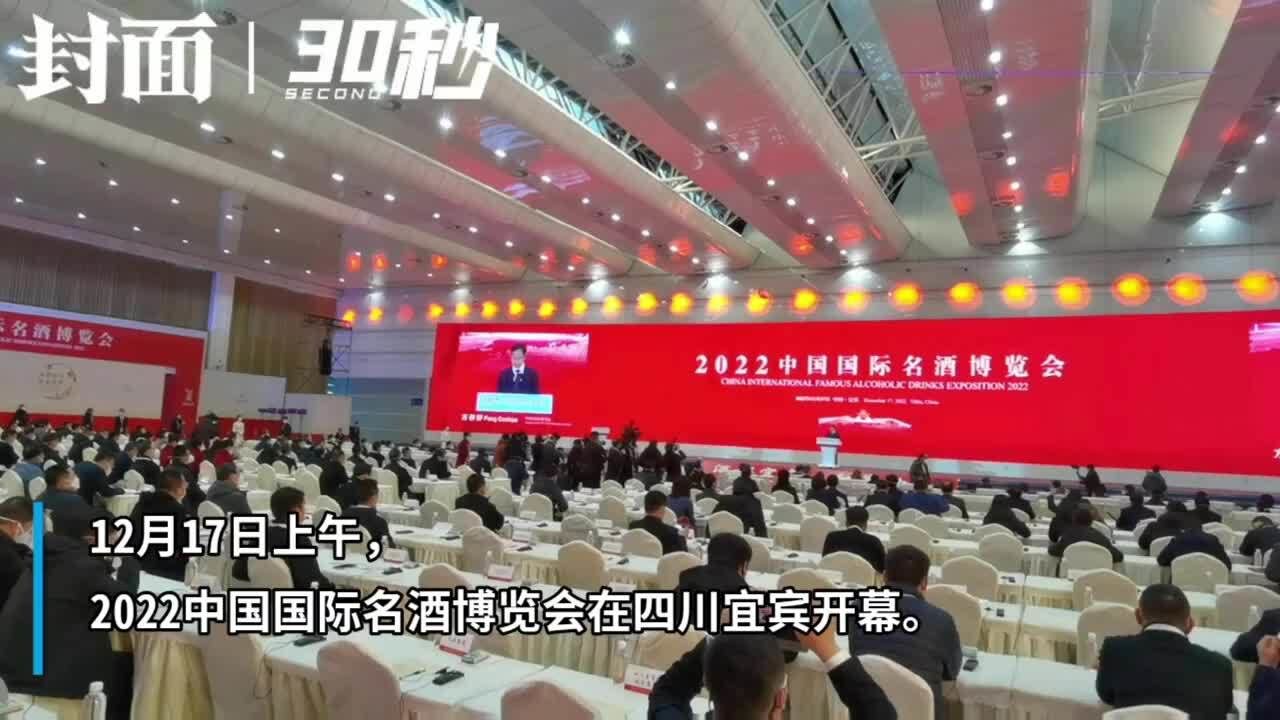 中国美酒飘香世界 2022中国国际名酒博览会在四川宜宾开幕