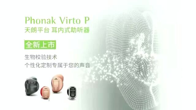 全新峰力Virto P系列耳内式助听器震撼上市!