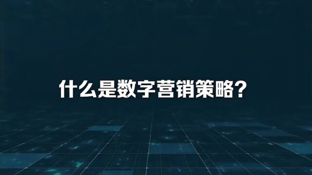 喜传播科普丨什么是数字营销策略?