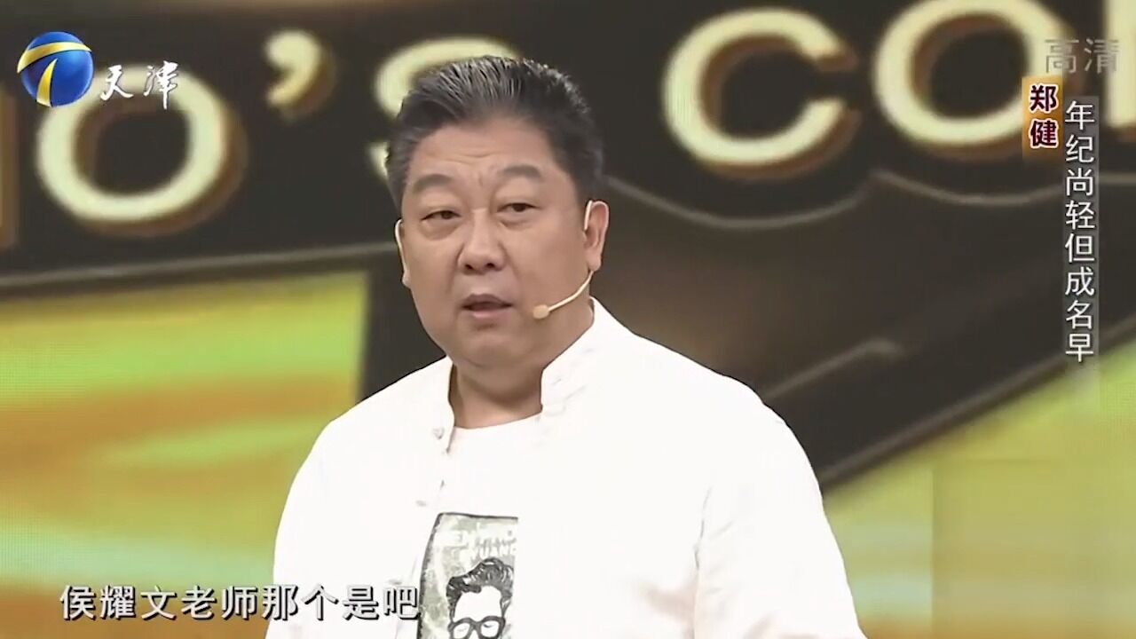 相声演员郑健现身,回顾自己的演艺之路,是从戏曲开始的丨你看