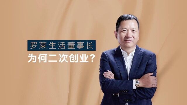 罗莱董事长为何二次创业?——软装招商热线4008888195