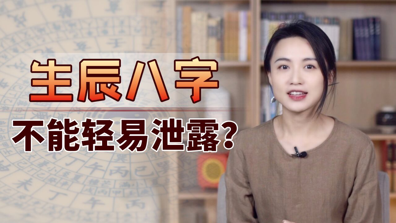 生辰八字,不能向别人轻易泄露?它能用来干什么?