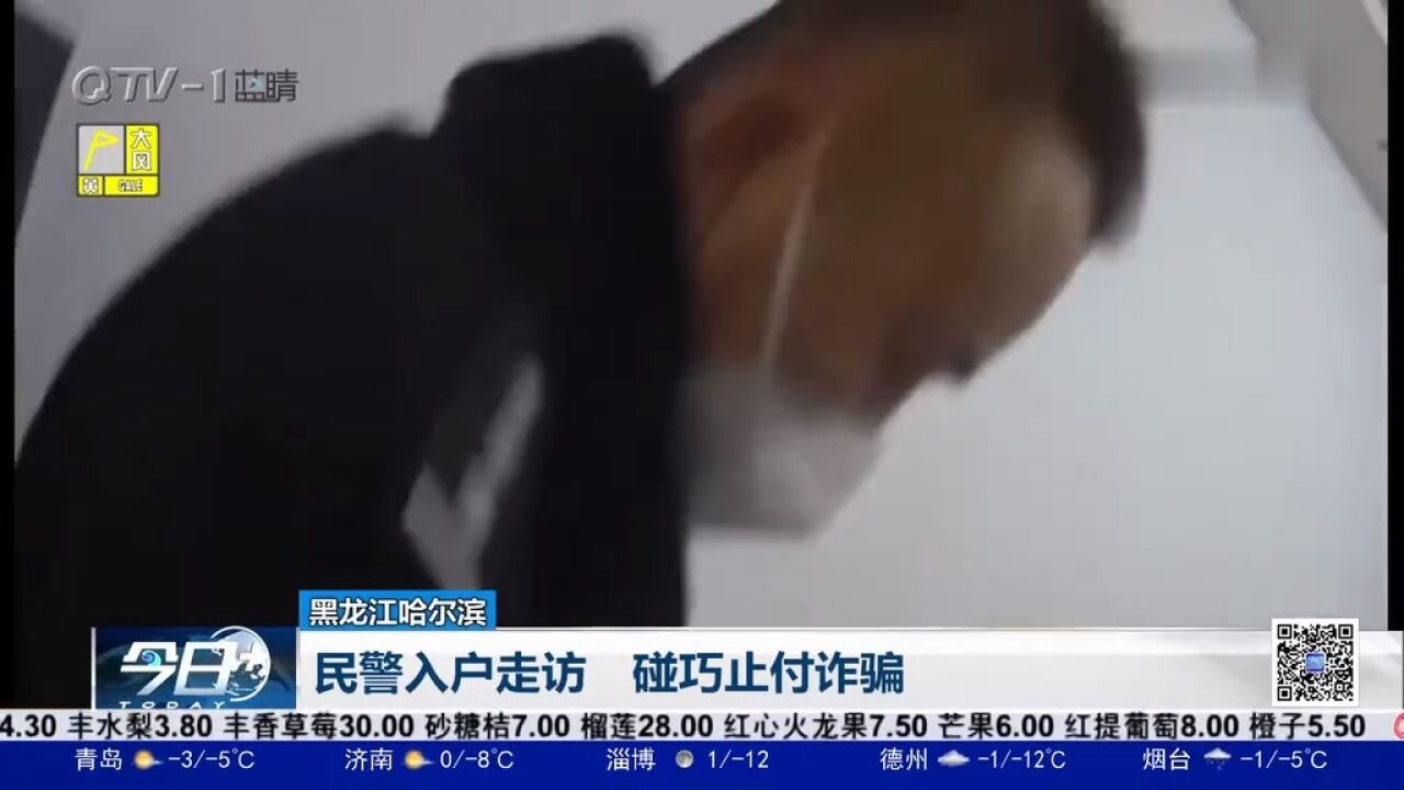 就是这么巧!民警入户走访,碰巧遇上电信诈骗