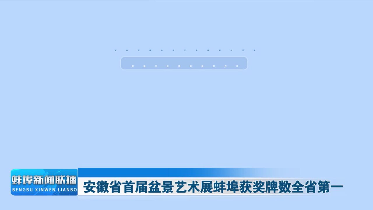 安徽省首届盆景艺术展蚌埠获奖牌数全省第一