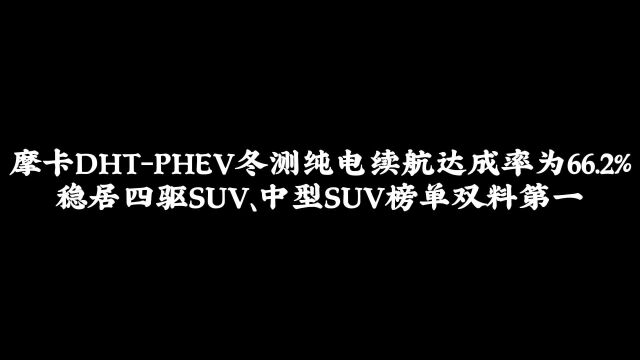 摩卡DHTPHEV纯电续航里程高达115.9km,让同级车甘拜下风