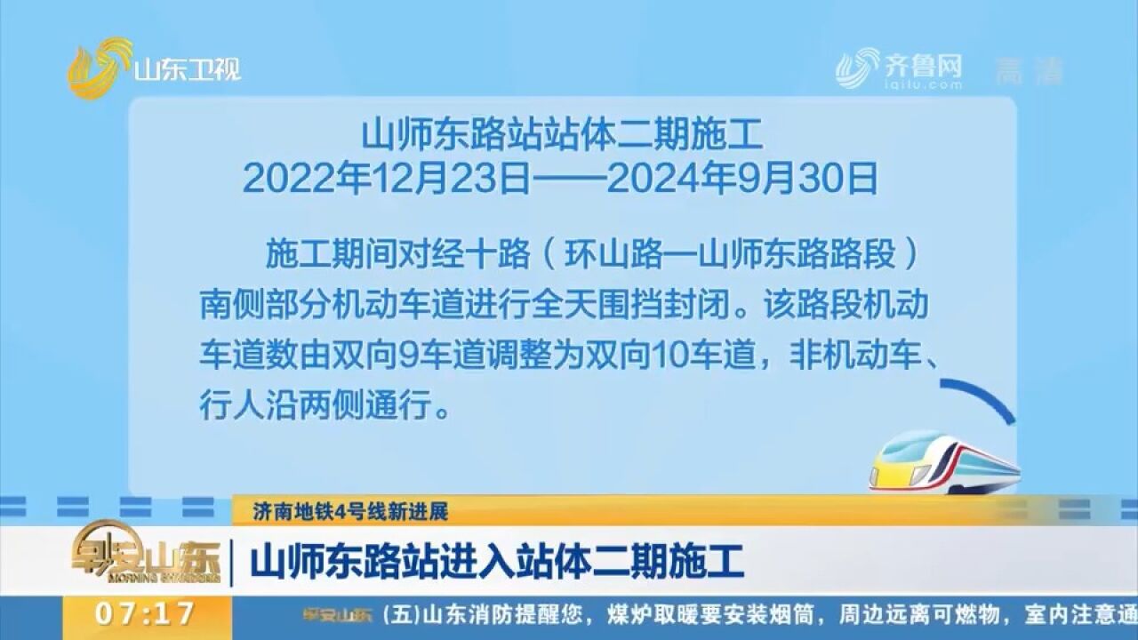 注意绕行!济南地铁4号线新进展:山师东路站进入站体二期施工