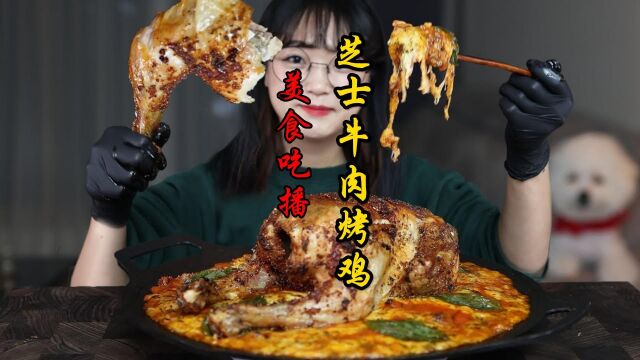 【美食吃播】芝士牛肉烤鸡