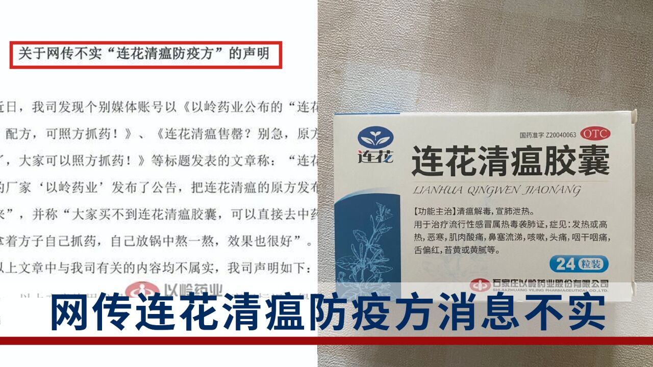 连花清瘟配方公布,可照方抓药?以岭药业:不实