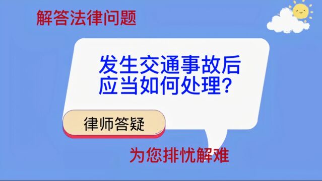 发生交通事故后应当如何处理?