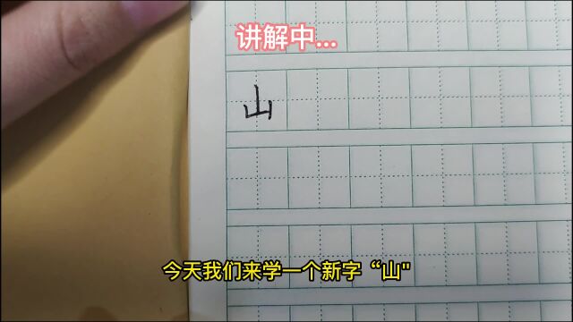 简单的字更见功夫,“山”字想要写好,间距竖高都有门道