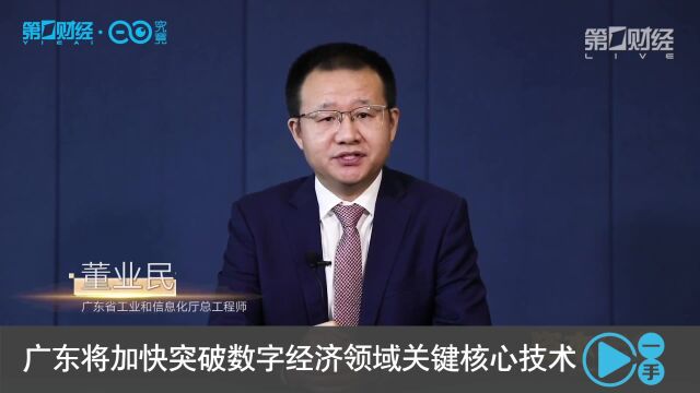 董业民:广东将加快突破数字经济领域关键核心技术