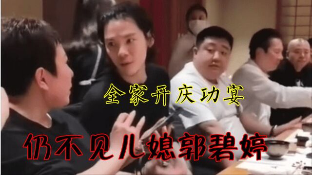 向太直播后全家开庆功宴,小儿子向佑身宽体胖,仍不见儿媳郭碧婷