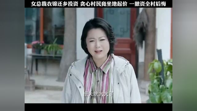 女总裁衣锦还乡投资,贪心村民竟坐地起价,一撤资全村后悔